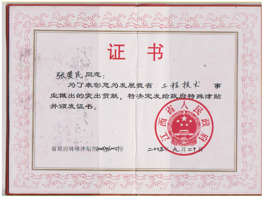 Jiangxi Provincial Government Special Allowance